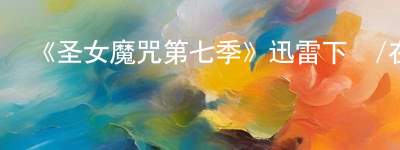 寶儒的個人主頁,《圣女魔咒第七季》迅雷下載/在線觀看-魔幻科幻-美劇天堂
